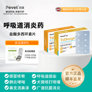 派维盐酸多西环素片宠物犬猫感冒咳嗽打喷嚏支原体衣原体感染