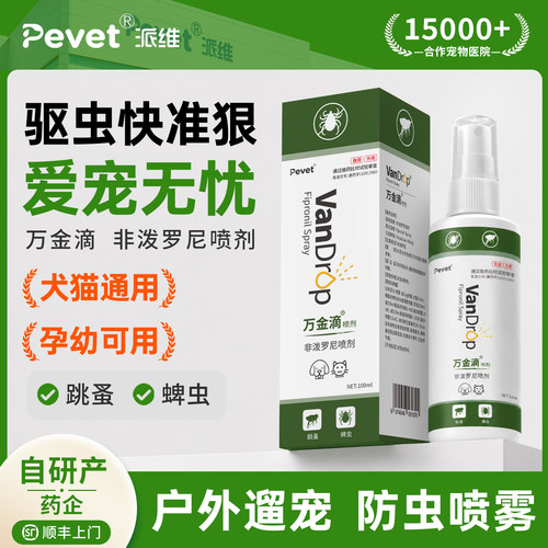 Pevet派维非泼罗尼体外驱虫喷雾