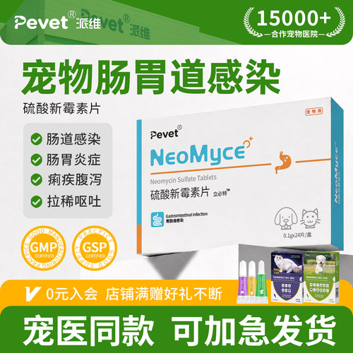 Pevet硫酸新霉素片肠胃炎症狗猫