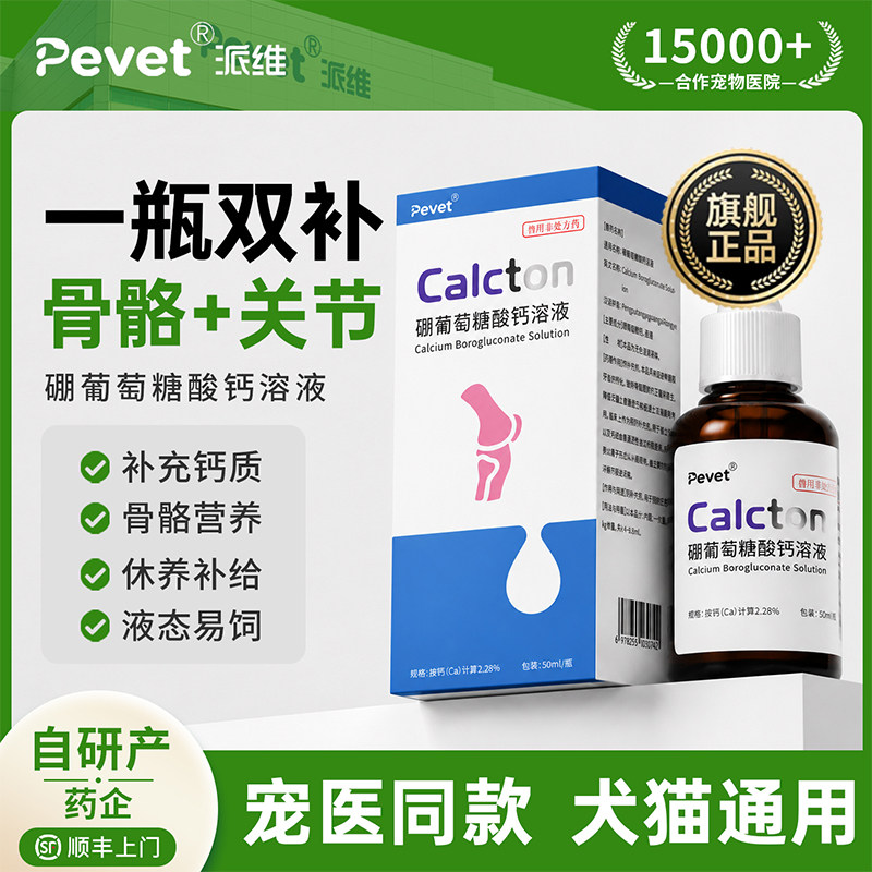 Pevet派维液体钙液补钙促发育