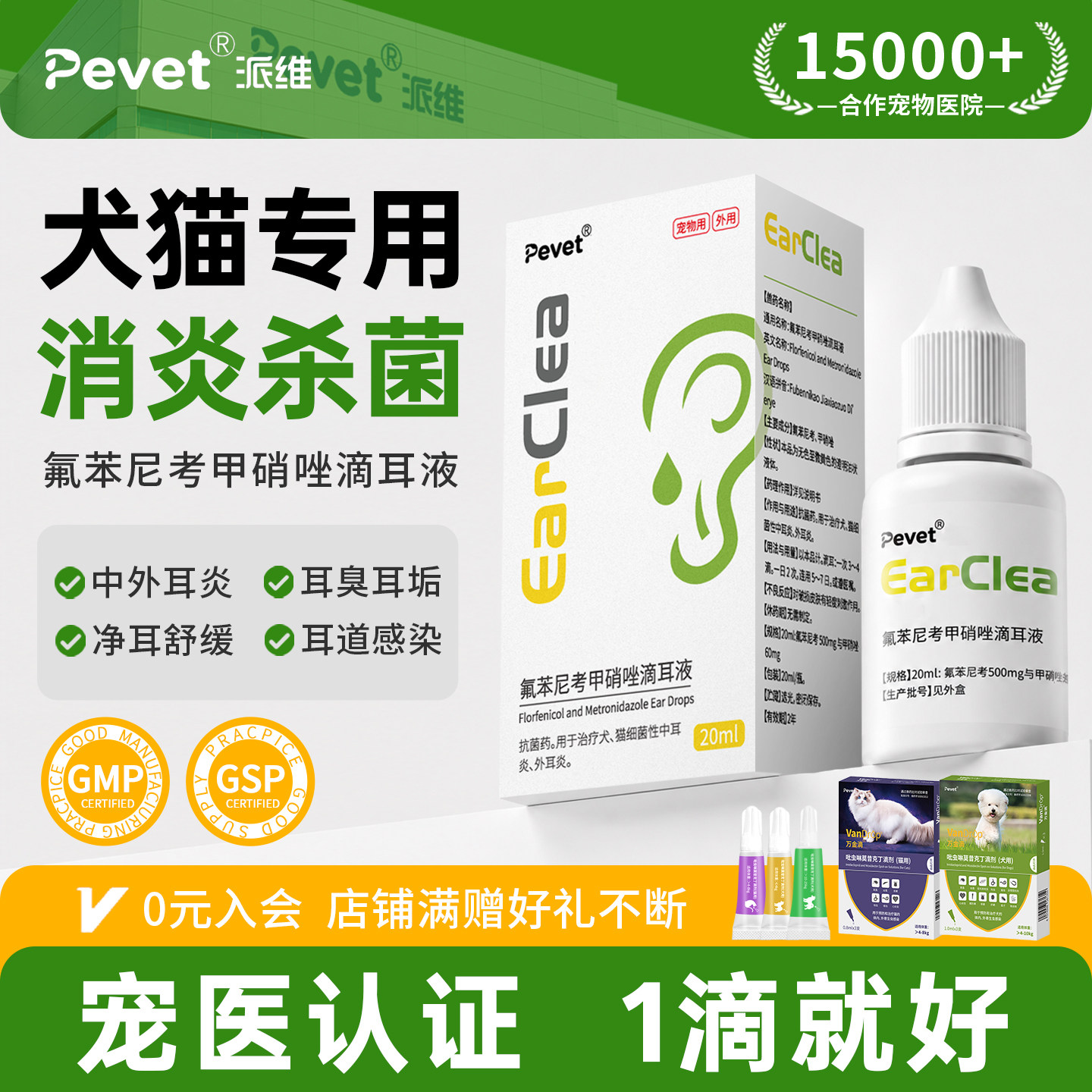 Pevet派维氟苯尼考甲硝唑滴耳液宠物中外耳炎耳螨耳朵抗菌消炎
