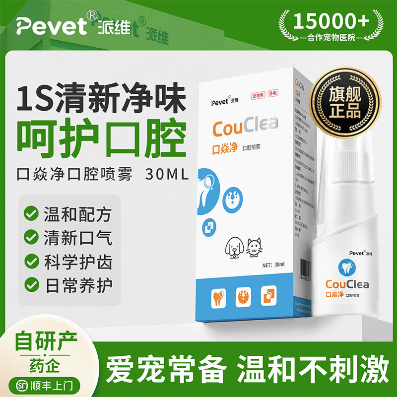 Pevet派维口焱净宠物清新口喷