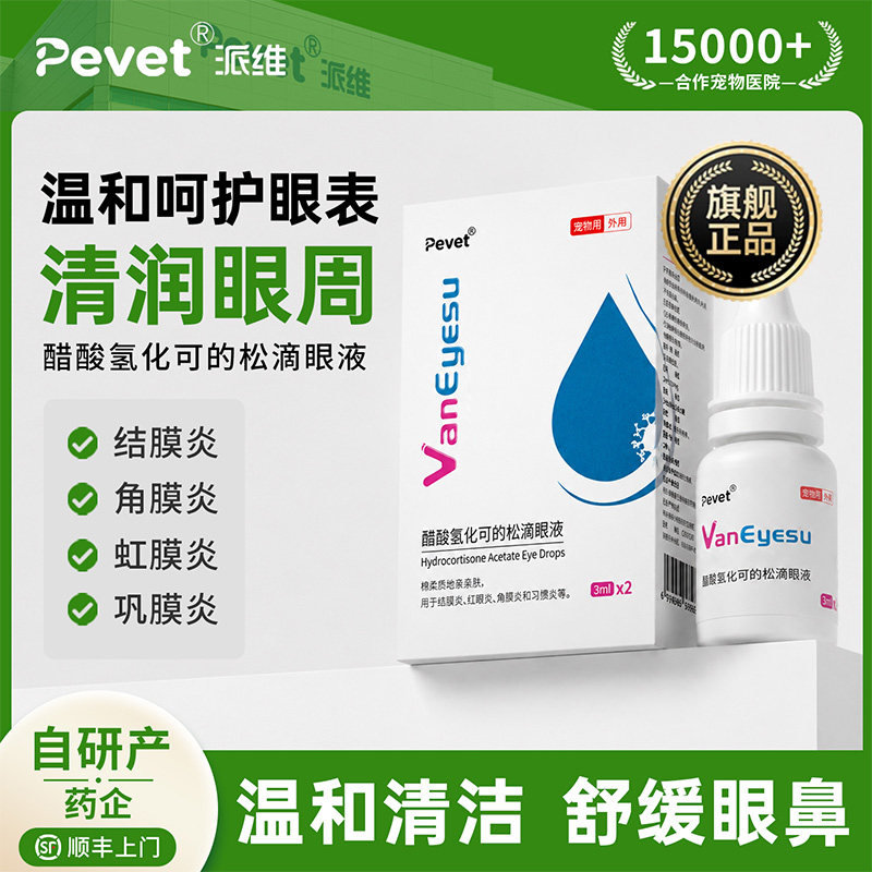 Pevet派维眼睛消炎止痒眼药水
