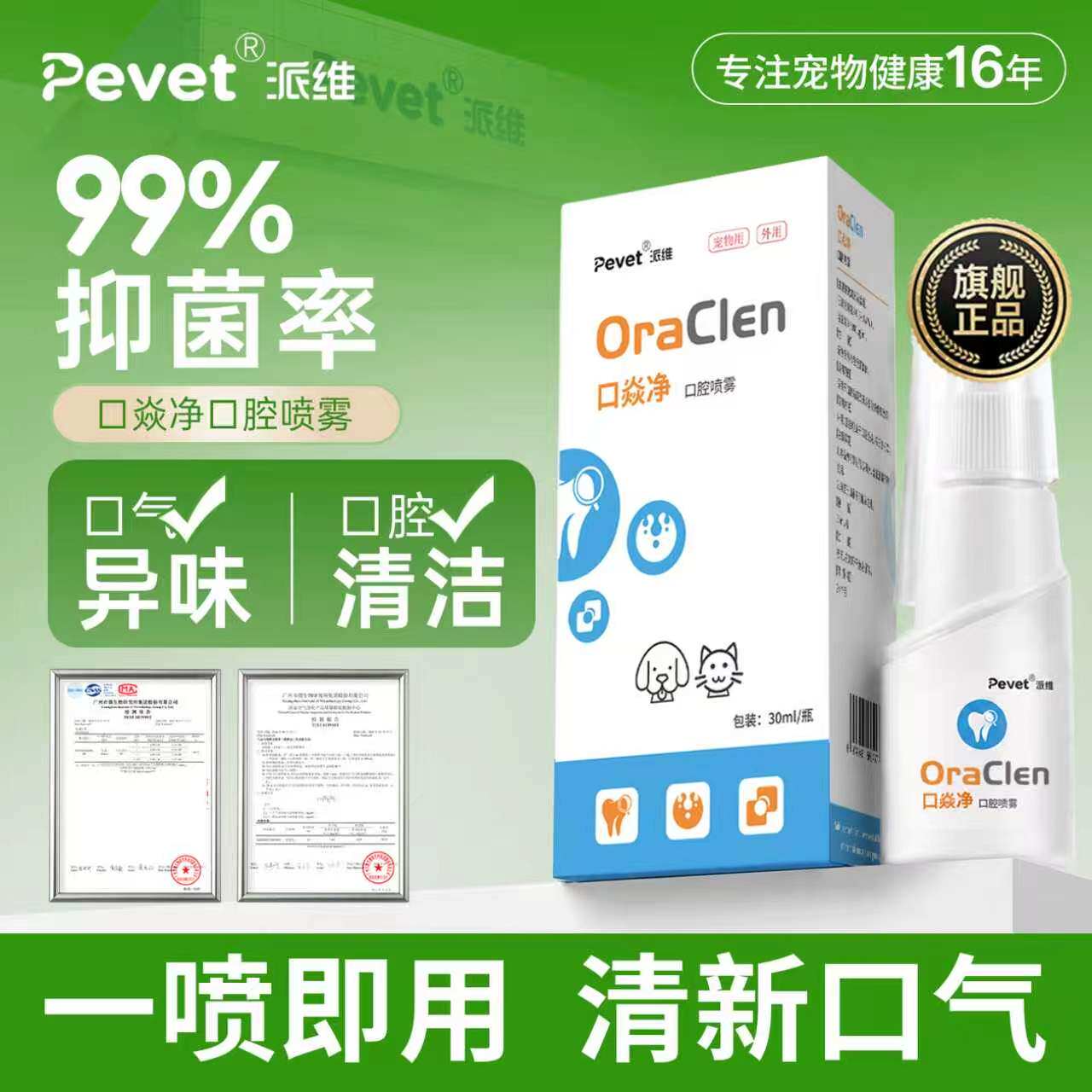 Pevet派维口焱净宠物抑菌口喷