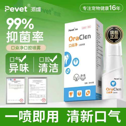Pevet派维口焱净宠物抑菌口喷