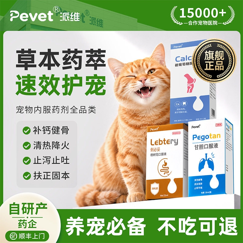 Pevet派维宠物内服药术后调理