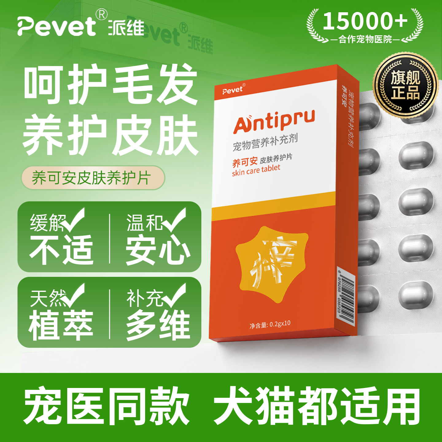 Pevet派维养可安皮肤养护片补充