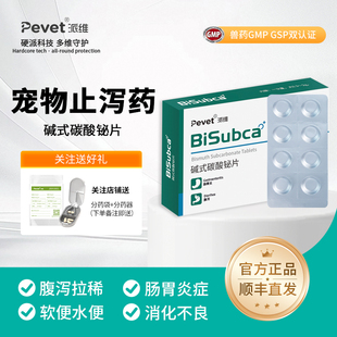 派维碱式碳酸铋片宠物狗狗肠胃炎拉稀腹泻止泻猫咪胃胀拉肚子药片