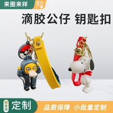 定制PVC钥匙扣软胶金属挂件logo定做3D立体橡胶公仔订做卡通创意