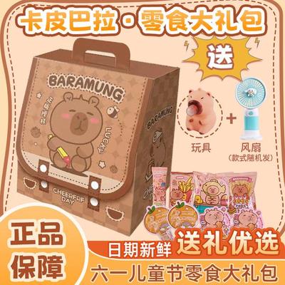 卡皮巴拉书包零食大礼包六一儿童节礼物送小孩送女友创意六一礼物