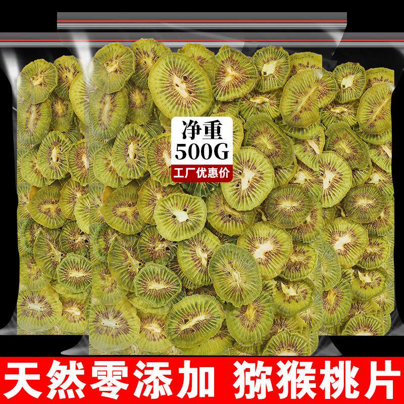 新货烘干猕猴桃干奇异果干泥猴桃弥胡桃果干果片桃片干非无糖剂