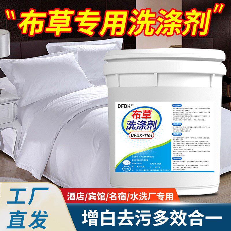 酒店布草专用洗涤剂宾馆民宿床单被套毛巾干洗店高效去污冷水增白