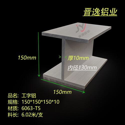 铝合金特大工字钢150x150x10mm工字型轨道铝 内径130mm工字铝型材