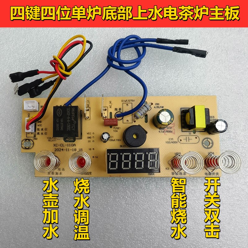 四键四位全自动底部上水电茶炉主板单炉烧水壶电路控制板维修配件