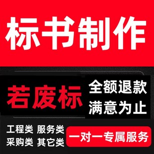 标书制作招投标文件代做施工方案施工组织设计技术标采购标服务标