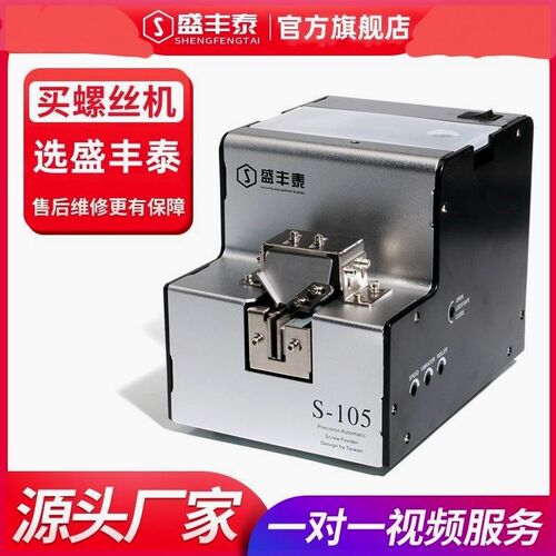台湾盛丰泰 全自动螺丝机手持电动螺丝供料器螺丝排列供给送料机