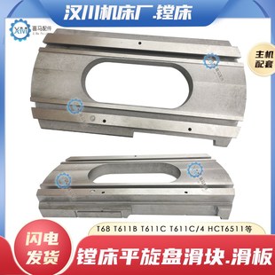 汉川机床厂TX611B T611C镗床配件平旋盘滑块拖板 滑板 镗床滑轨块