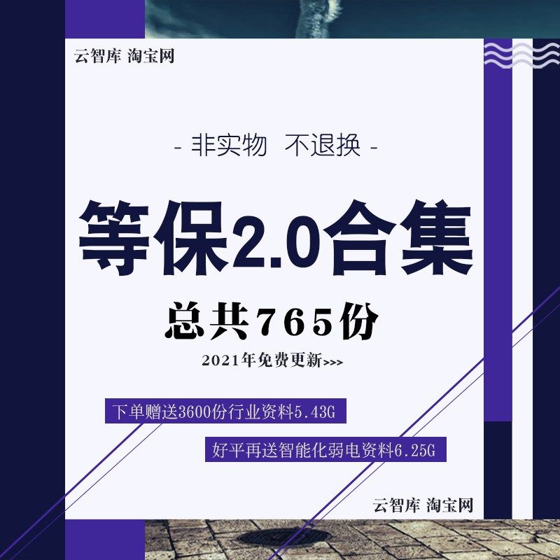 等保2.0解决方案云安全等级保护网络安全实施方案等保方案图素材,商务/设计服务,设计素材/源文件,淘宝优惠券,粉丝福利购,淘宝优惠卷