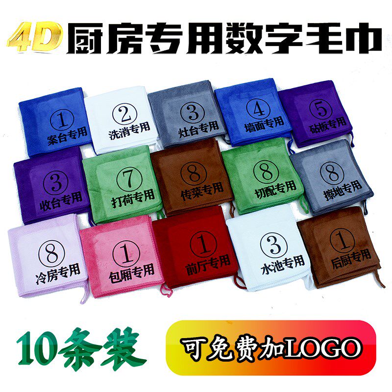 定制LOGO印字酒店厨房4D管理专用毛巾带数字抹布厨师炒菜手布吸水