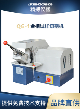 QG-1金相试样切割机5050mm手动Y向进给带水冷金相试样切割机
