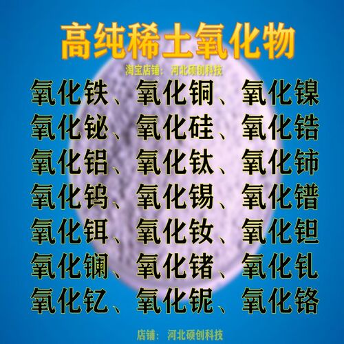 高纯稀土氧化铈氧化镧氧化钕钆镨铒锗钽铋钛钨铜硅镍铝锡铌钇铁锆