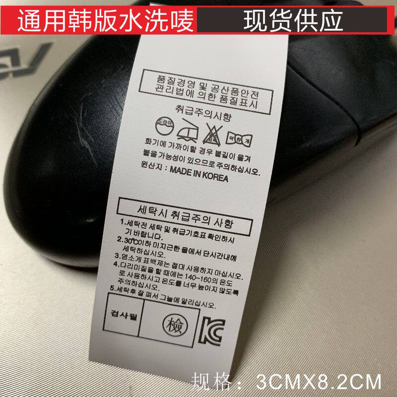 现货韩国制造领标 水洗唛 成分标签 内衣标  女装商标 洗水标定做