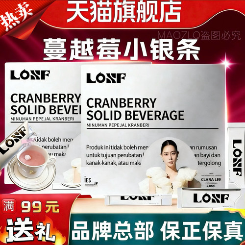 LOSF蔓越莓小银条固体饮料微商同款礼品官方正品爱来坞旗舰店