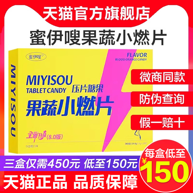 蜜伊嗖草本果蔬小燃片压片糖果8.0升级双燃片正品爱来坞旗舰店