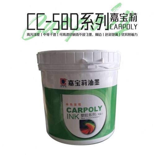 甄选嘉莉油墨CC-58D系列PP PE等免处理亮光自干丝印移印油墨