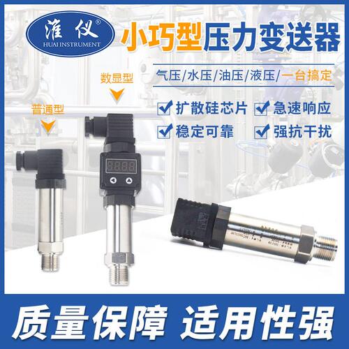 甄选小巧型压力变送器扩散硅 液压水压油压气压真空 压力传感器4-
