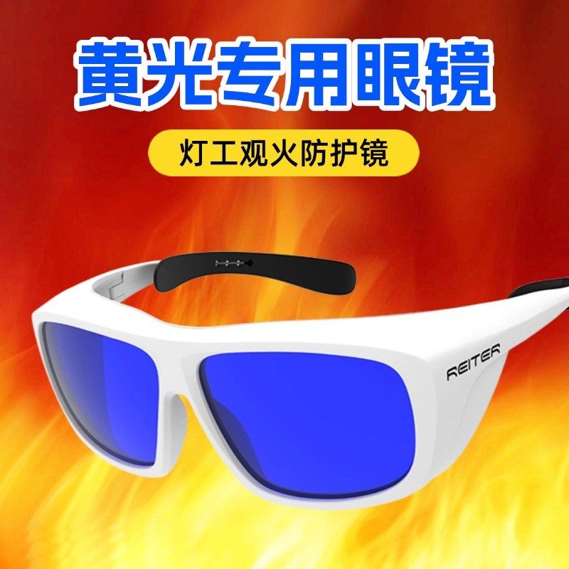 烧玻璃钠灯黄光辐射专用防护眼镜观火炉工气割气焊护目镜防激光