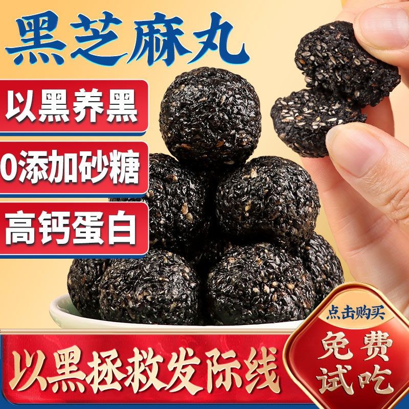 新疆特产 九蒸九晒黑芝麻丸500g/袋独立包装 软糯美味佳品健康