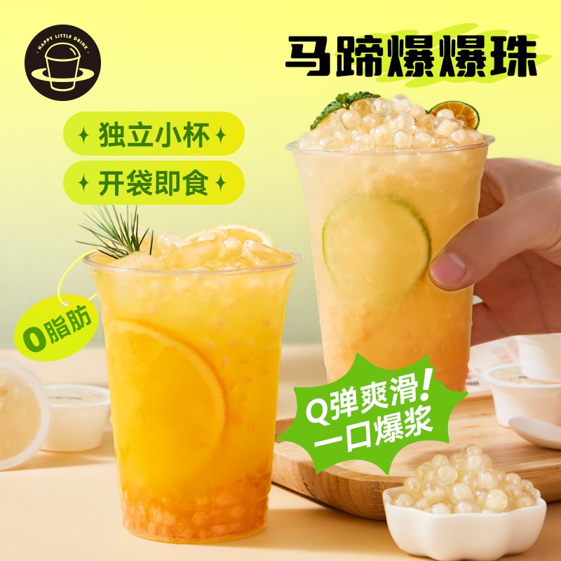 禧小饮马蹄爆爆珠家用脆啵啵甜品小包装爆爆蛋奶茶小配料水果捞