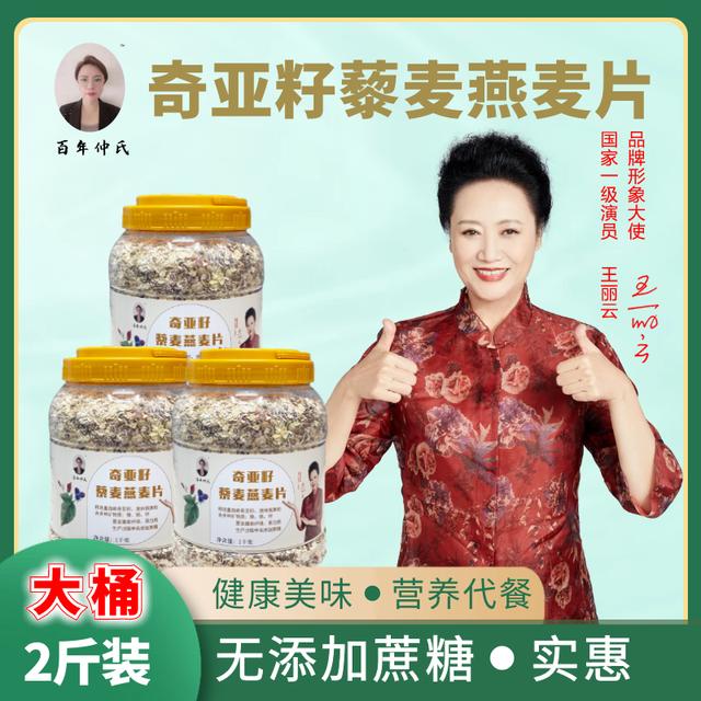 【百年仲氏】王丽云老师代言 奇亚籽藜麦燕麦片 营养代餐  2斤/桶