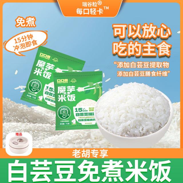 瑞谷粒 白芸豆魔芋免煮米饭冲泡即食方便控卡低脂营养饱腹碳水