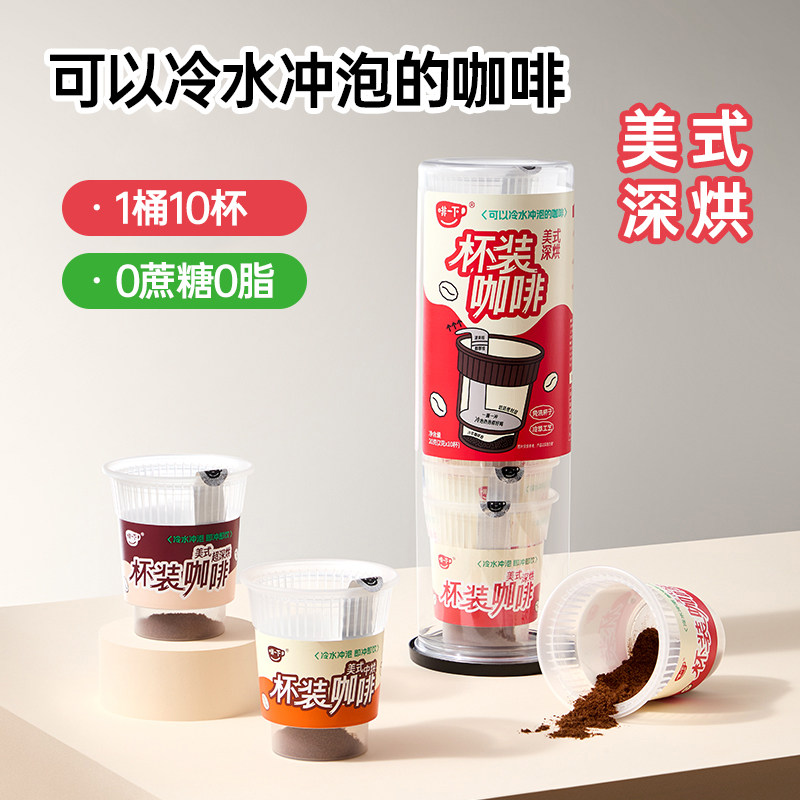 啡一下杯装咖啡美式深烘0蔗糖0脂冷萃冻干黑咖啡粉10杯*2g,咖啡/麦片/冲饮,速溶咖啡,淘宝优惠券,粉丝福利购,淘宝优惠卷