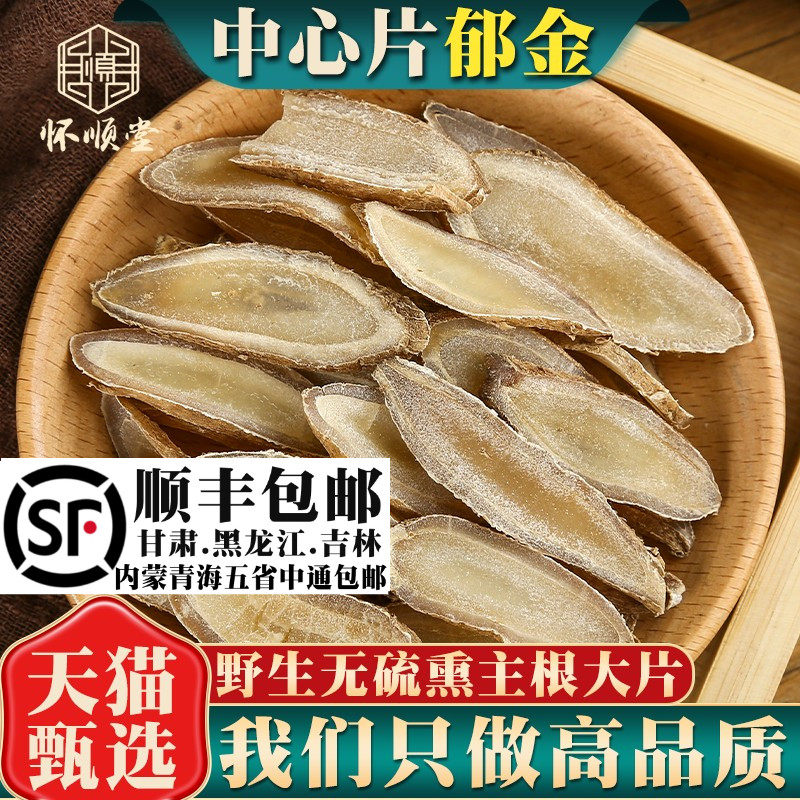 郁金材500克/250/100g大片郁金温郁金药材玉金郁金中心片