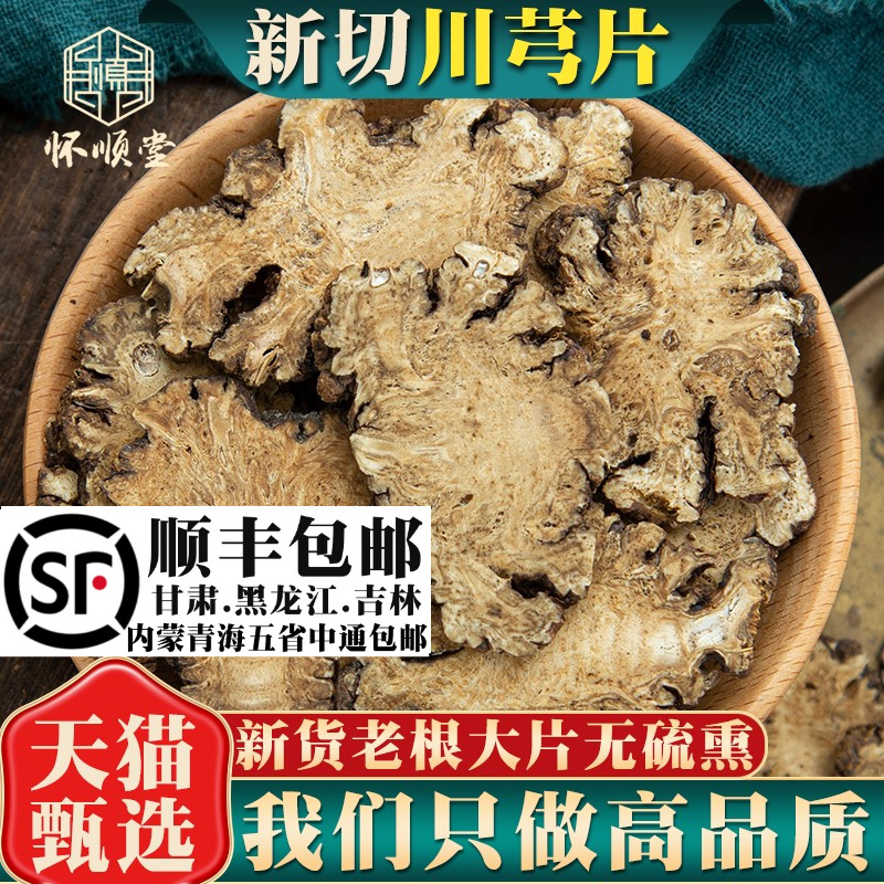 川芎材500g250g100克四川川穹川芎大片川芎粉