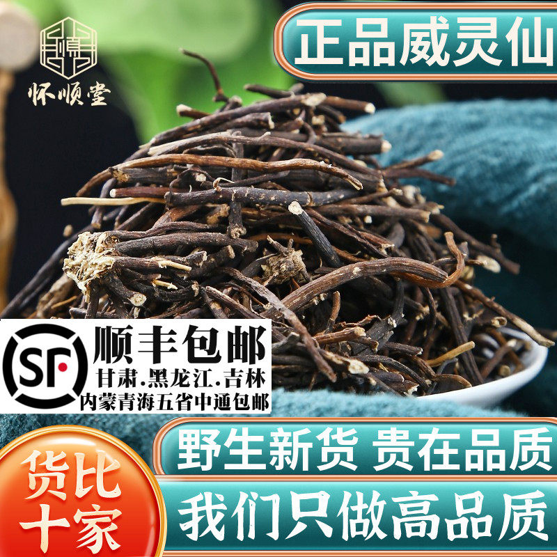 威灵仙250g可磨威灵仙粉铁青龙须老虎须野生材另售楮实子