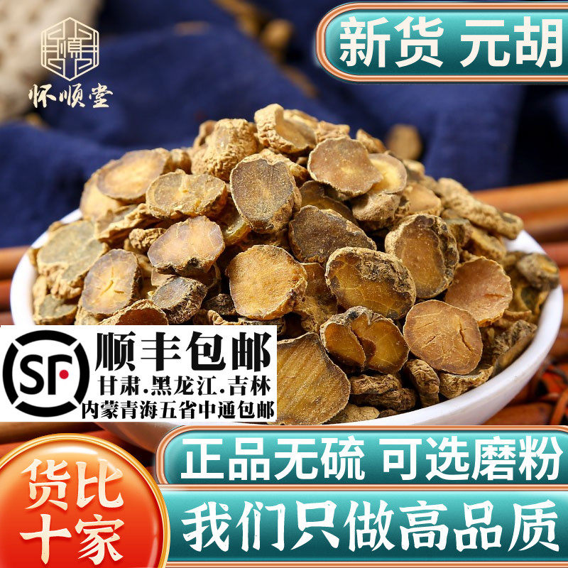 元胡材500克/250/100g 元胡切片延胡索材可磨元胡粉