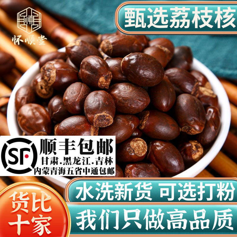 荔枝核500g 新货干荔枝核荔枝骨籽另售橘核桂圆核木瓜籽子材