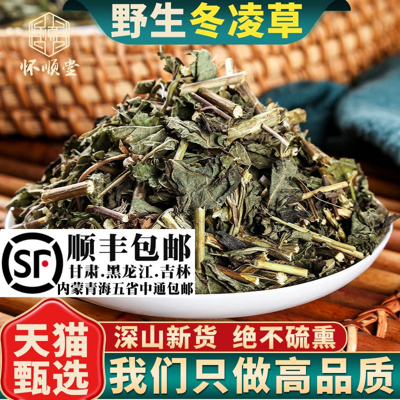 野生冬凌草500g克材新鲜王屋山济源冬凌咽喉草泡茶泡水冰凌草