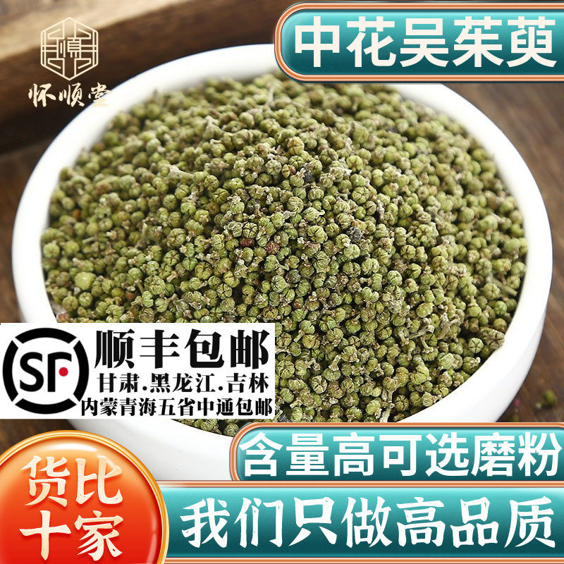 江西中花吴茱萸 吴茱臾吴茱萸粉 足贴材涌泉穴贴吴萸吴芋