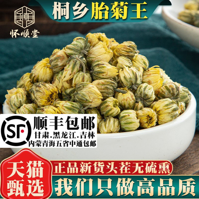 菊花茶500g250g100g桐乡胎菊花泡茶泡水另售胖大海甘草麦冬材