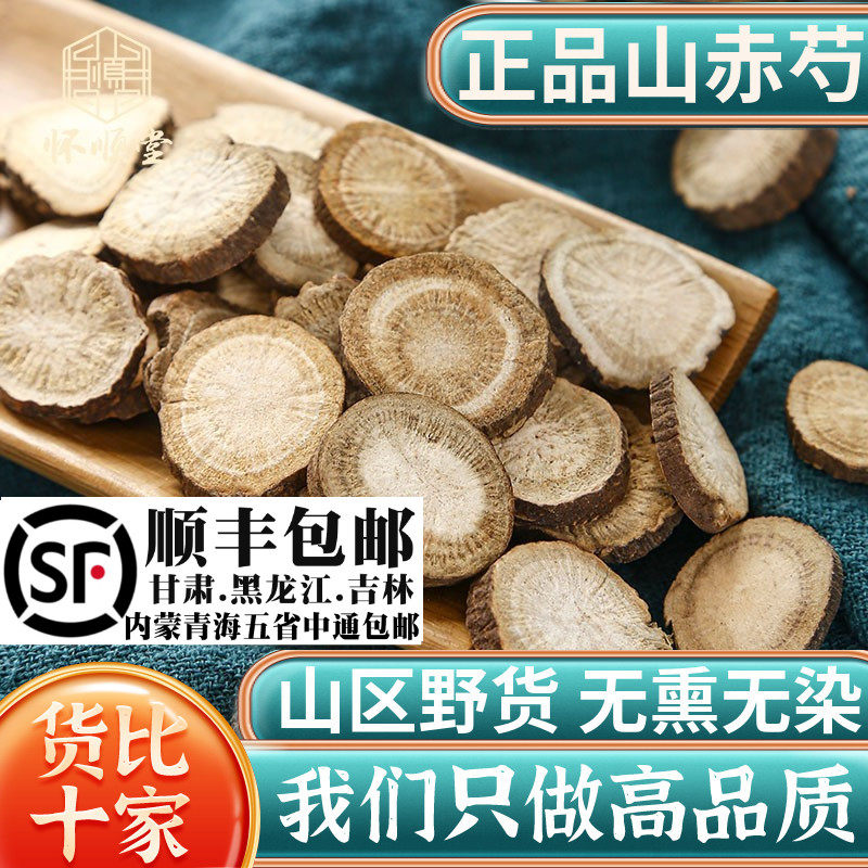 赤芍500g克 赤芍 山赤芍赤芍粉赤芍片赤芍药赤勺野生材