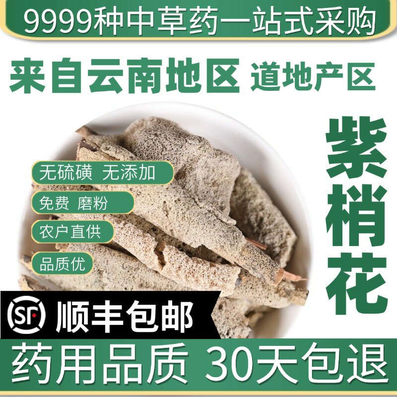 材特级野生紫稍花 紫梢花淡水海绵免费打粉新货干货50克