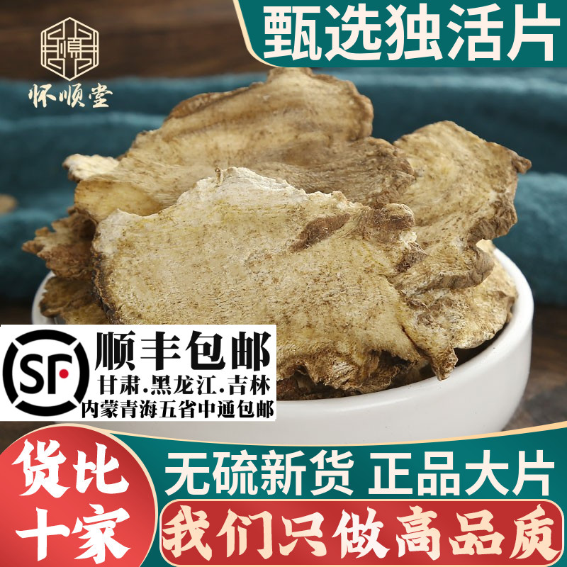 独活500g250g100克独活片独摇草可搭配羌活桑寄生葛根二活材