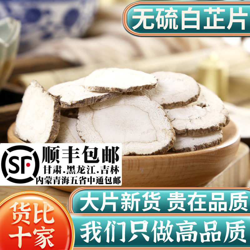 白芷材白芷500g克白芷片可搭三白汤白术白芍白茯苓甘草
