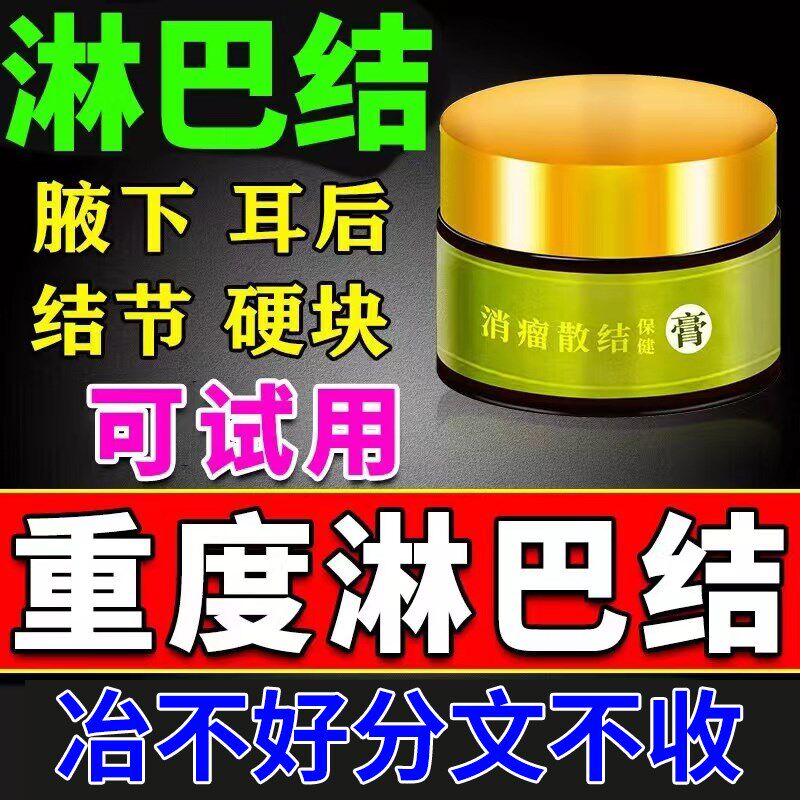 淋巴结消散膏肿大散结贴膏消除脖子颈部淋巴结节腋下硬块特效药膏