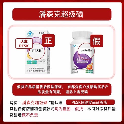 PESK（潘森克超级硒）潘森克小紫宝补硒补铁锌通用